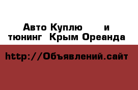 Авто Куплю - GT и тюнинг. Крым,Ореанда